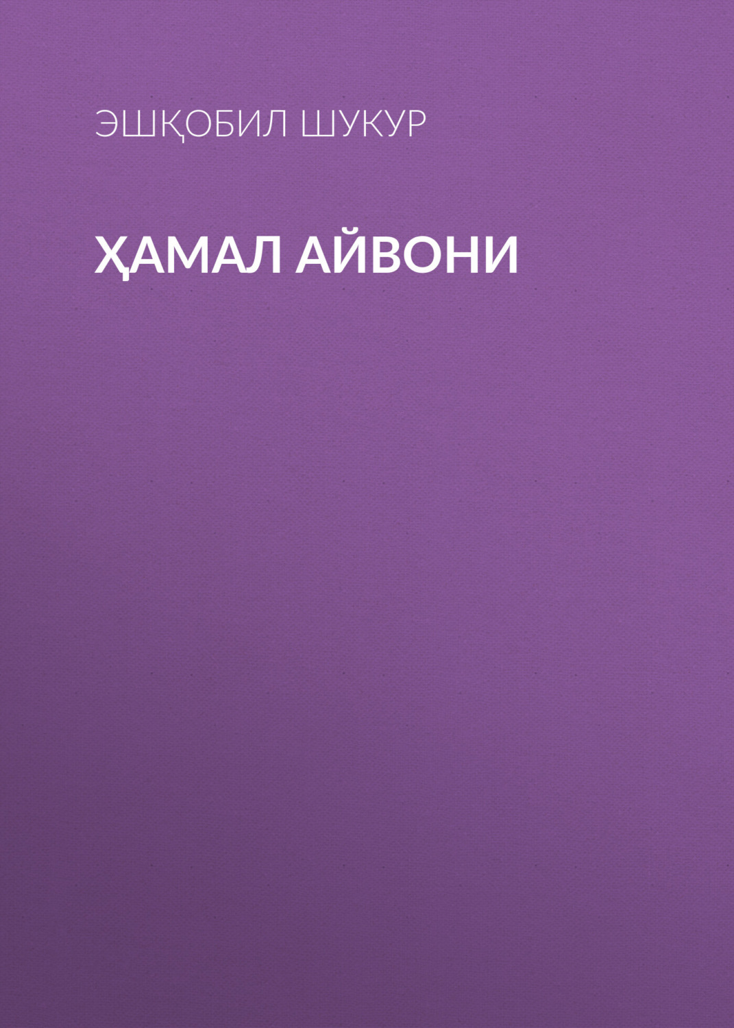 Обложка книги «Ҳамал айвони»