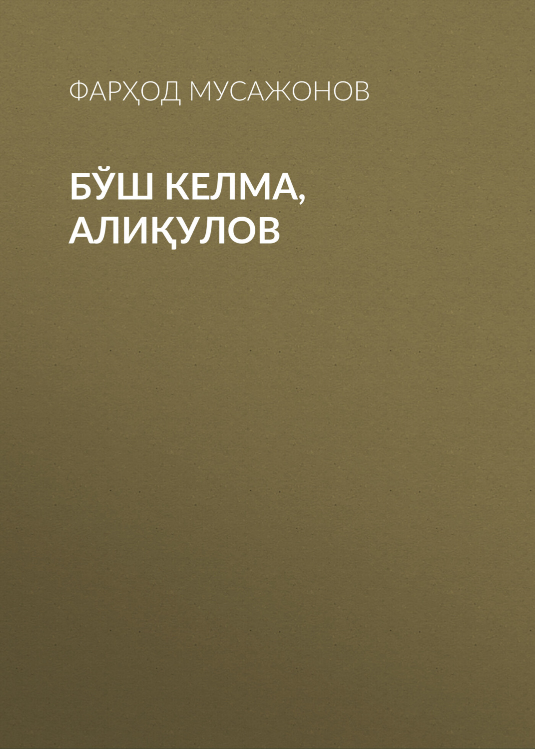 Обложка книги «Бўш келма,Алиқулов»