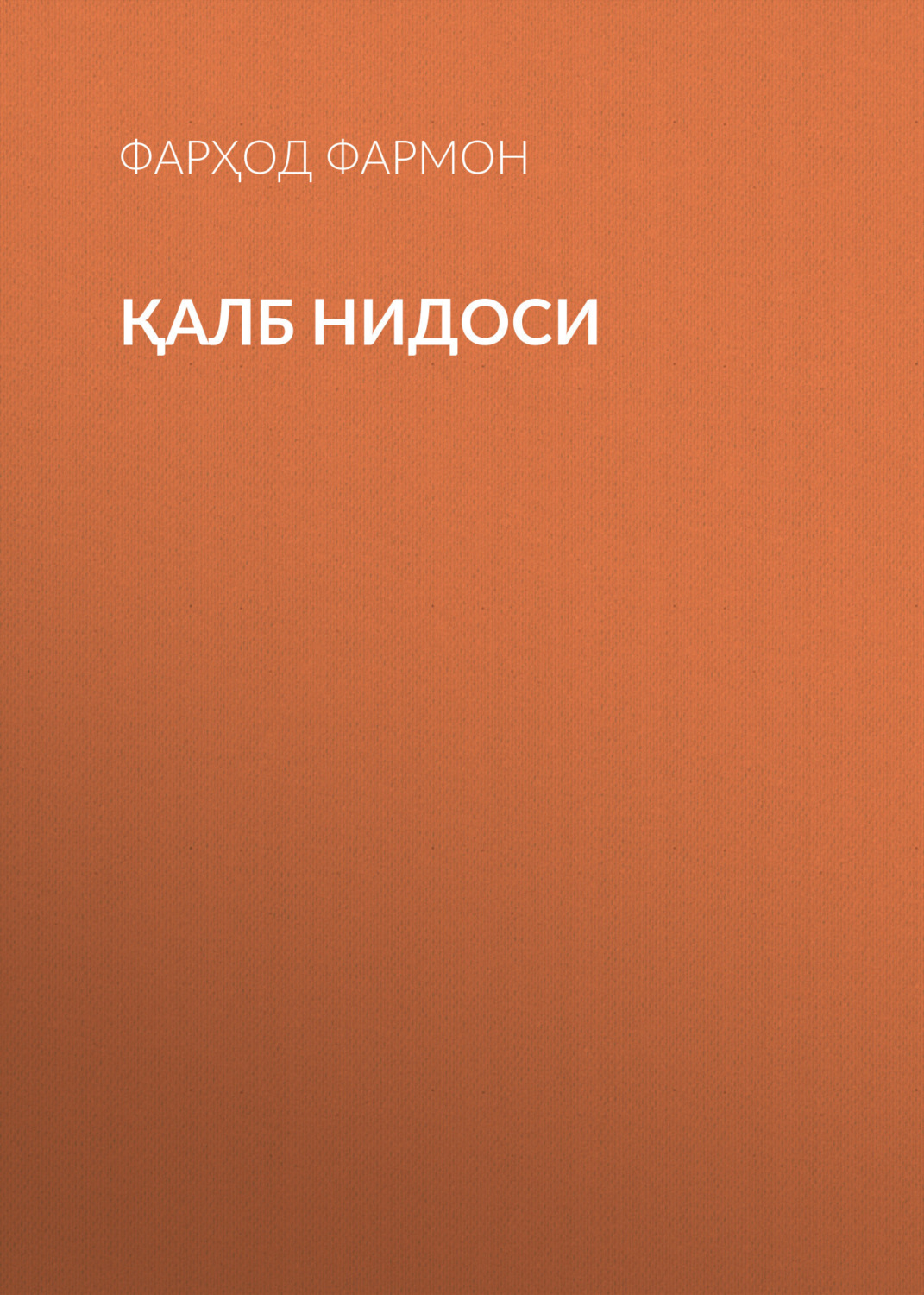 Обложка книги «Қалб нидоси»