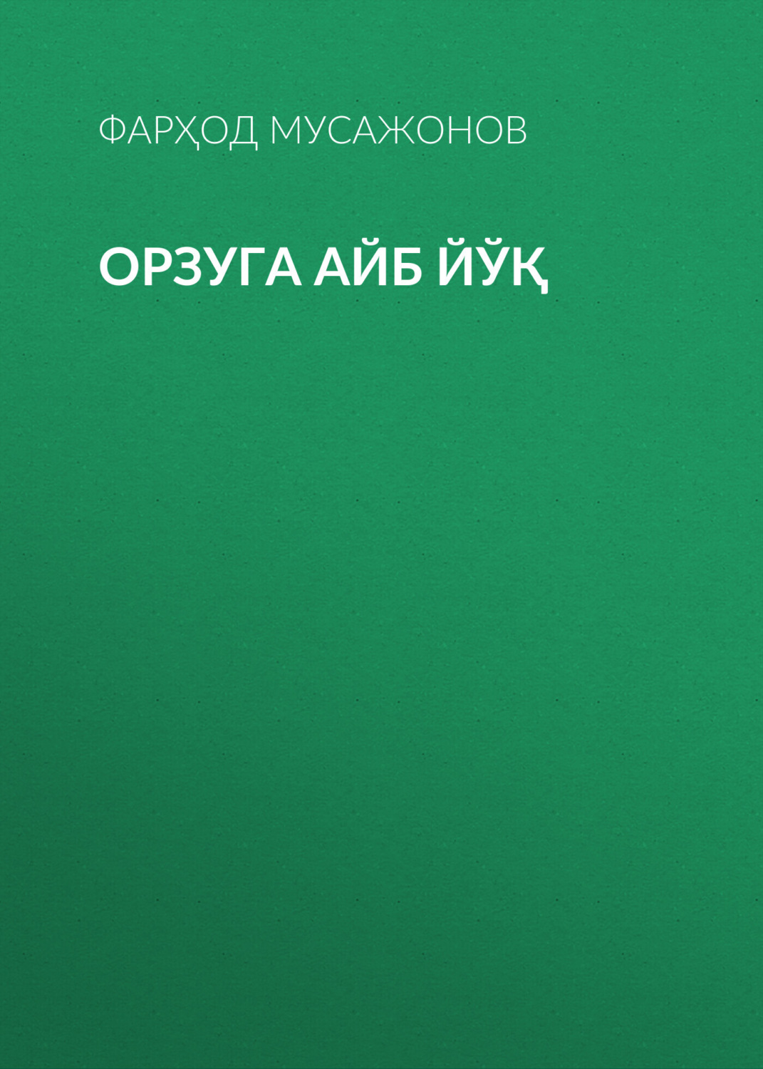 Обложка книги «Орзуга айб йўқ»