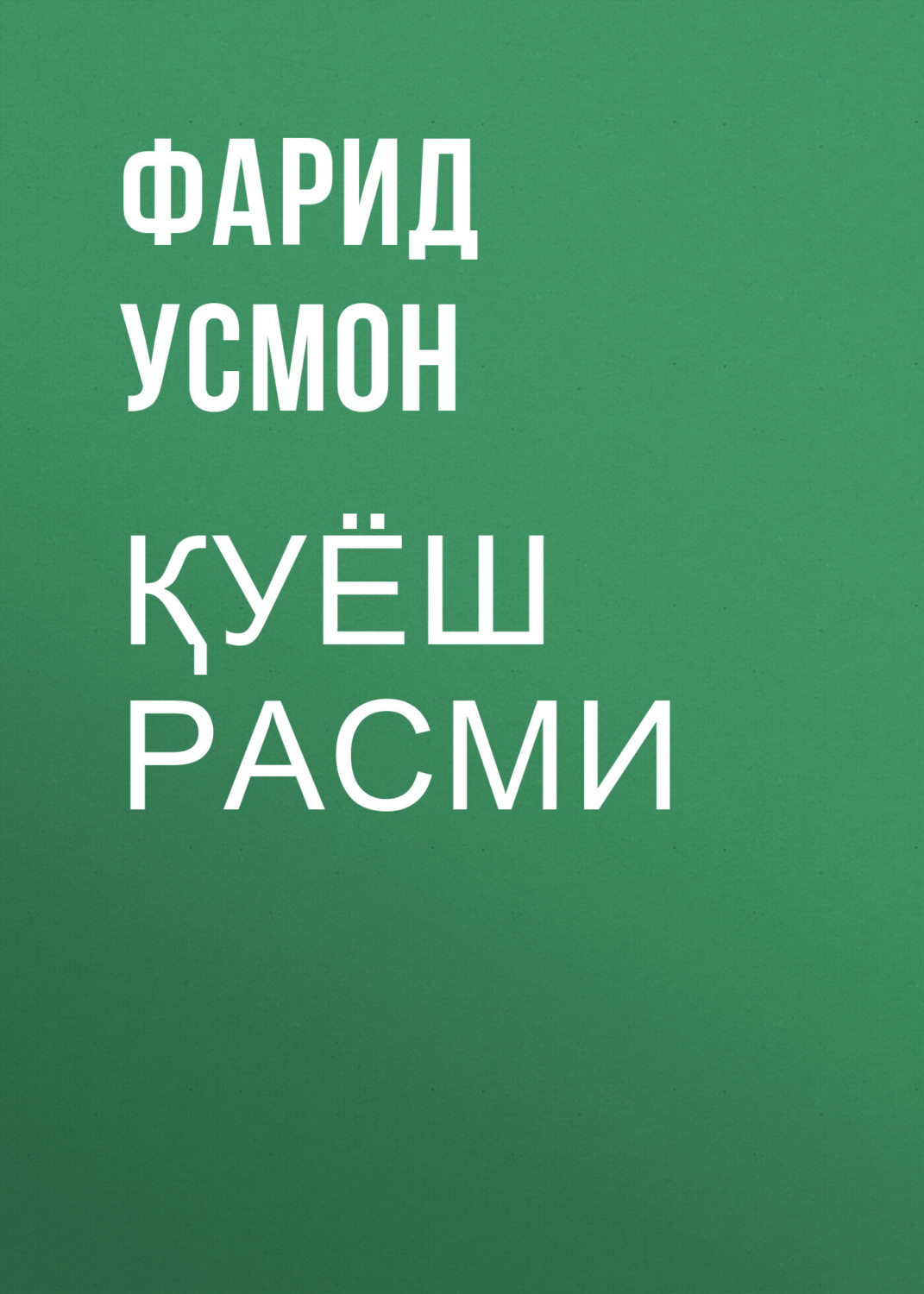 Обложка книги «Қуёш расми»