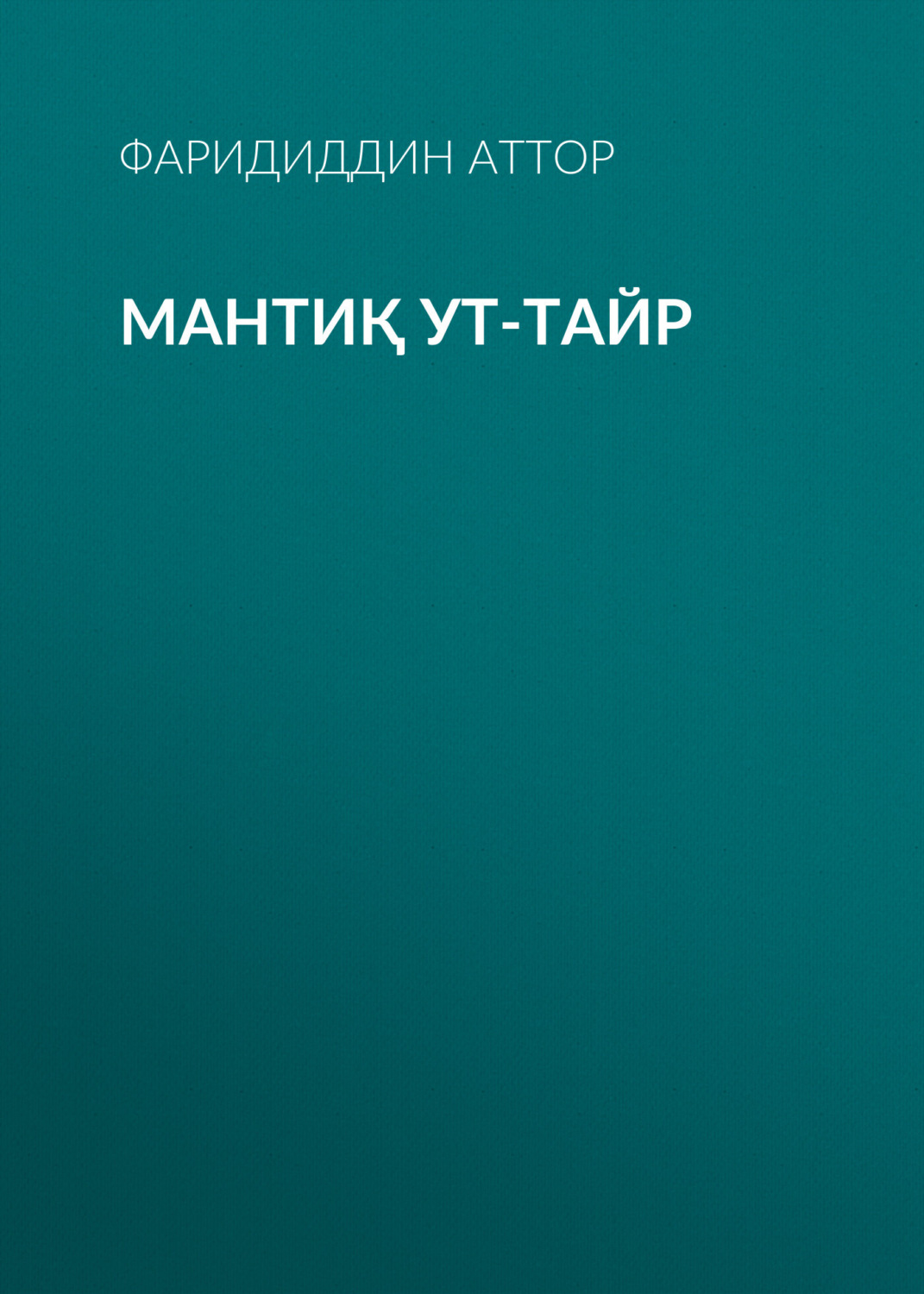 Обложка книги «Мантиқ ут-тайр»