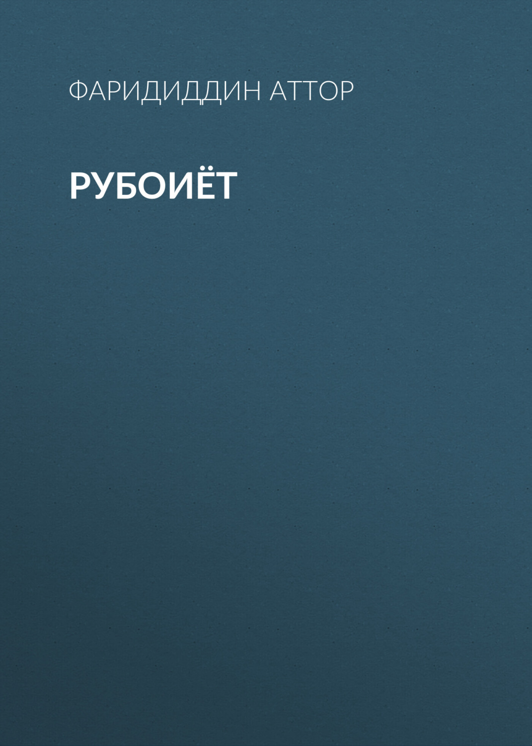 Обложка книги «Рубоиёт»