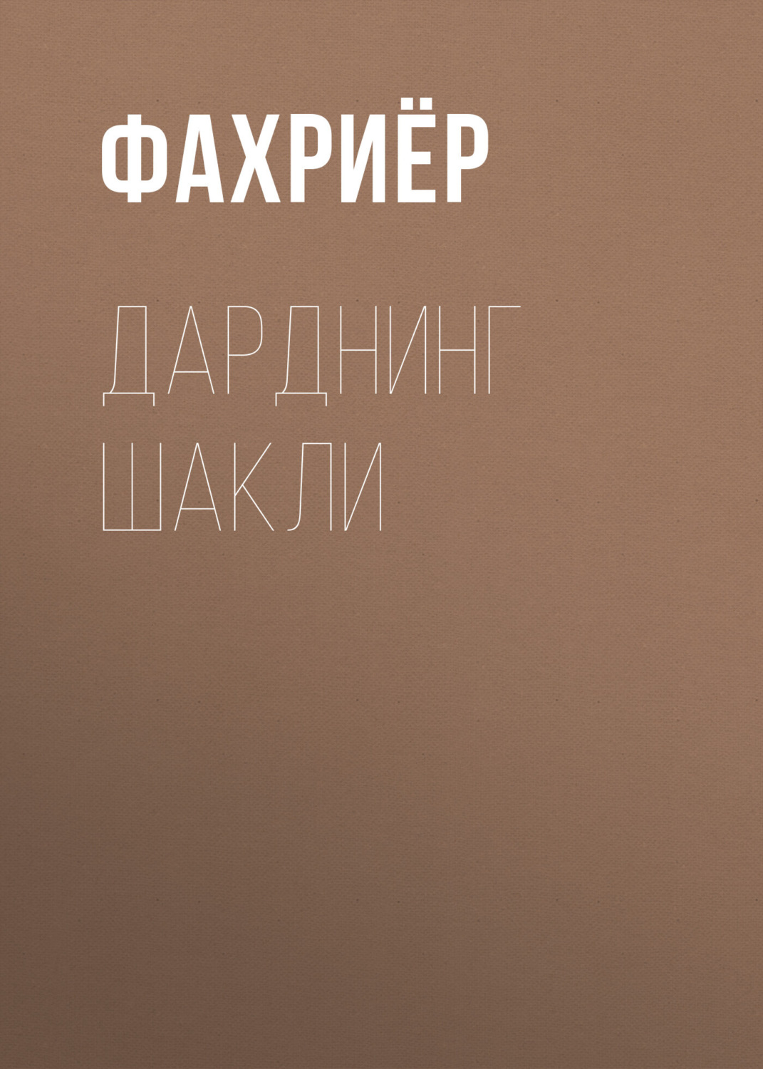 Обложка книги «Дарднинг шакли»