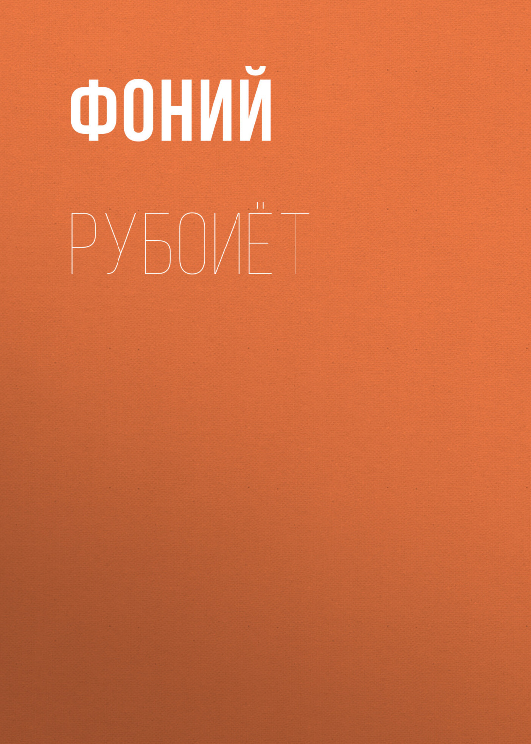 Обложка книги «Рубоиёт»