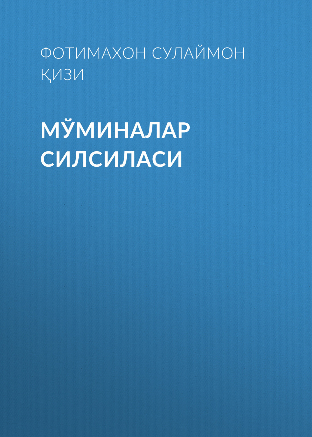 Обложка книги «Мўминалар силсиласи»
