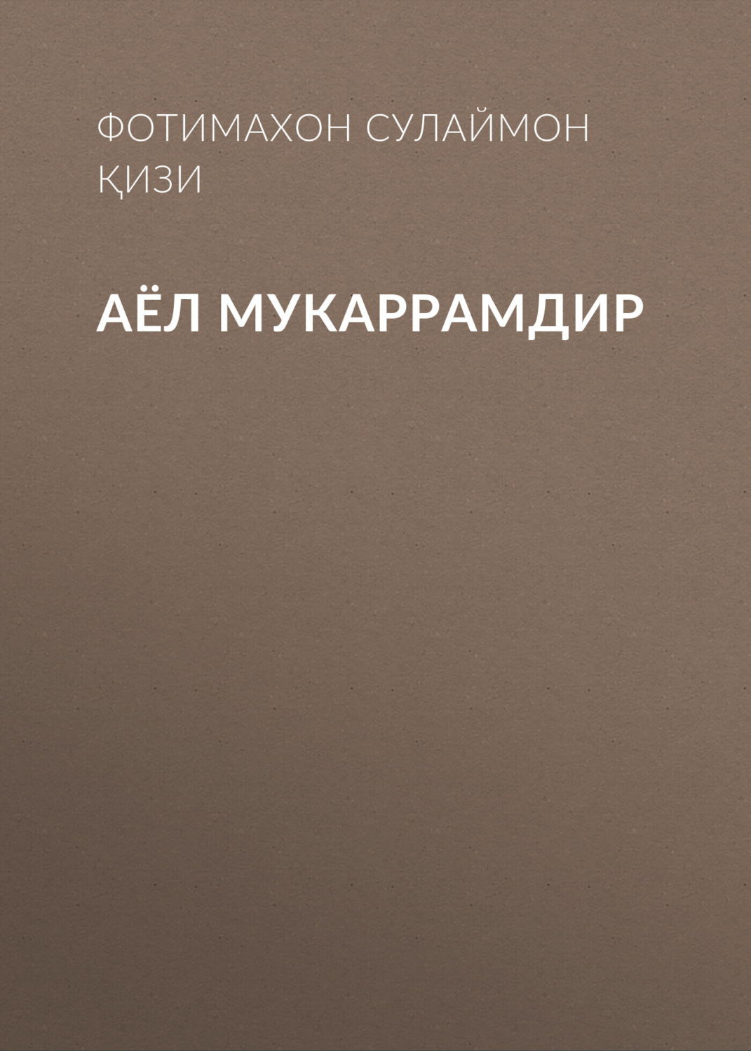 Обложка книги «Аёл мукаррамдир»