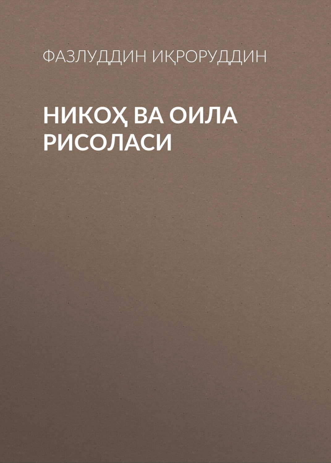 Обложка книги «Никоҳ ва оила рисоласи»