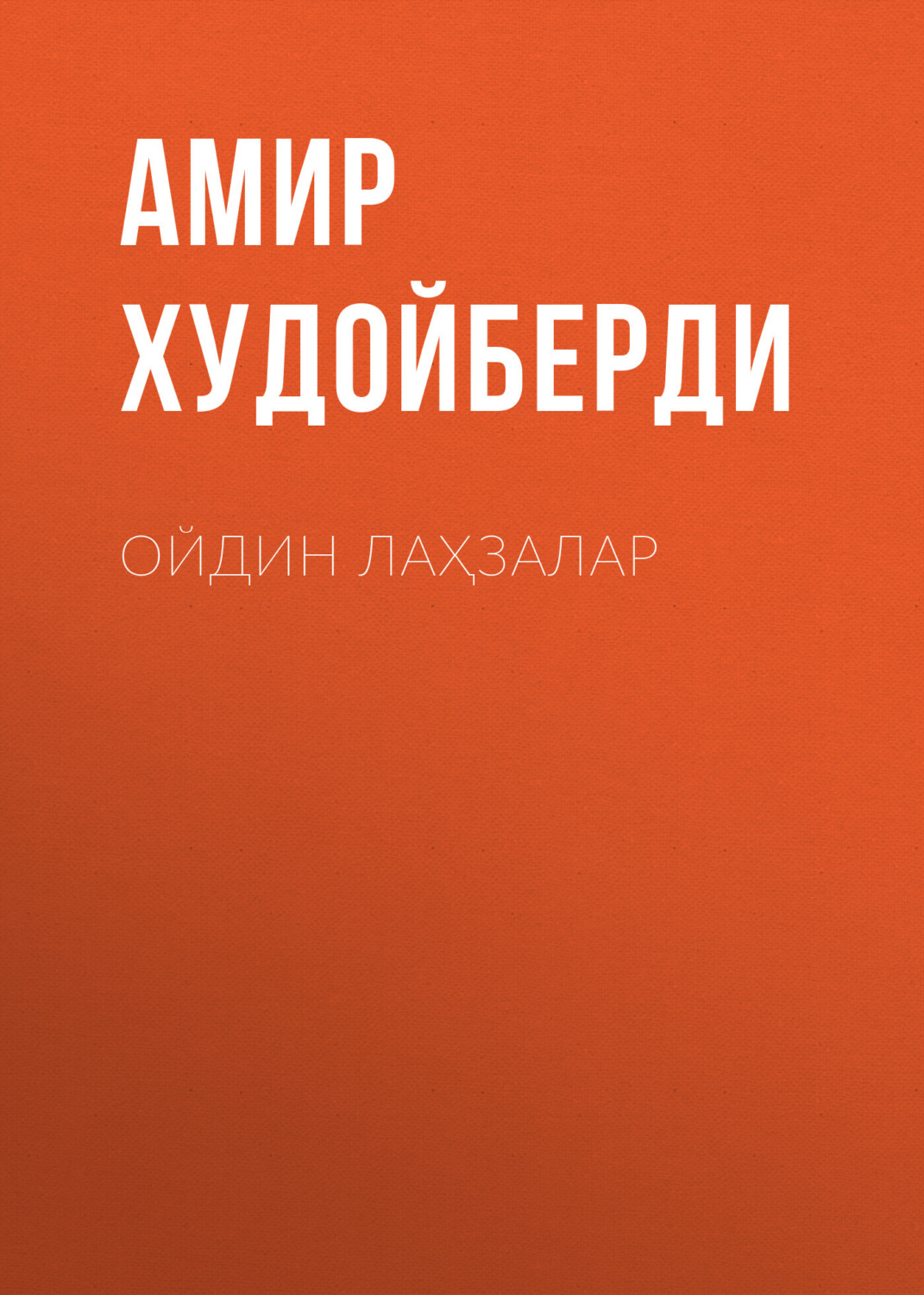 Обложка книги «Ойдин лаҳзалар»