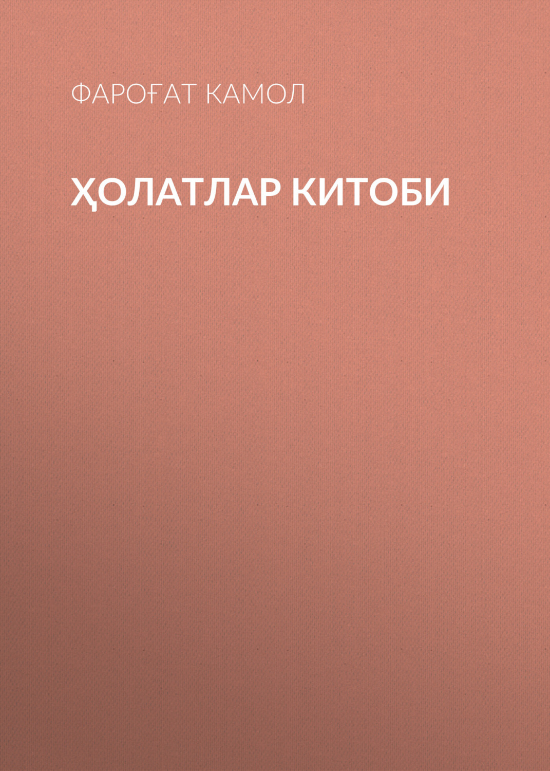 Обложка книги «ҲОЛАТЛАР КИТОБИ»