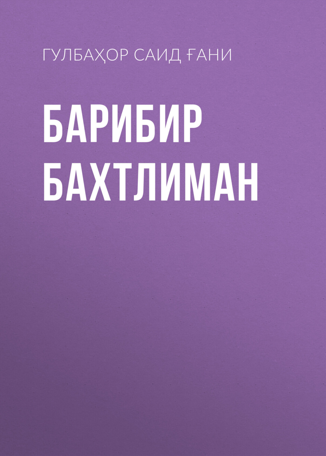 Обложка книги «БАРИБИР БАХТЛИМАН»