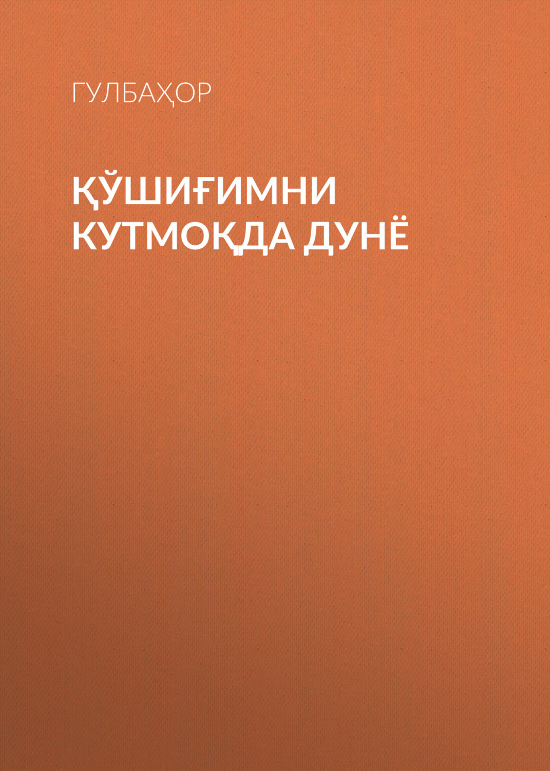 Обложка книги «ҚЎШИҒИМНИ КУТМОҚДА ДУНЁ»