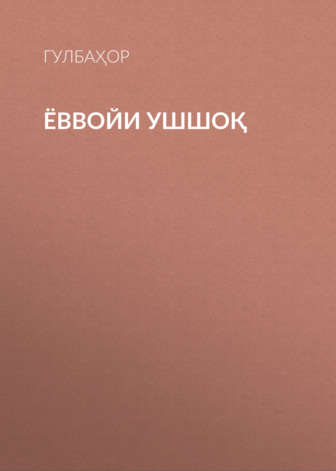 Обложка книги «ЁВВОЙИ УШШОҚ»