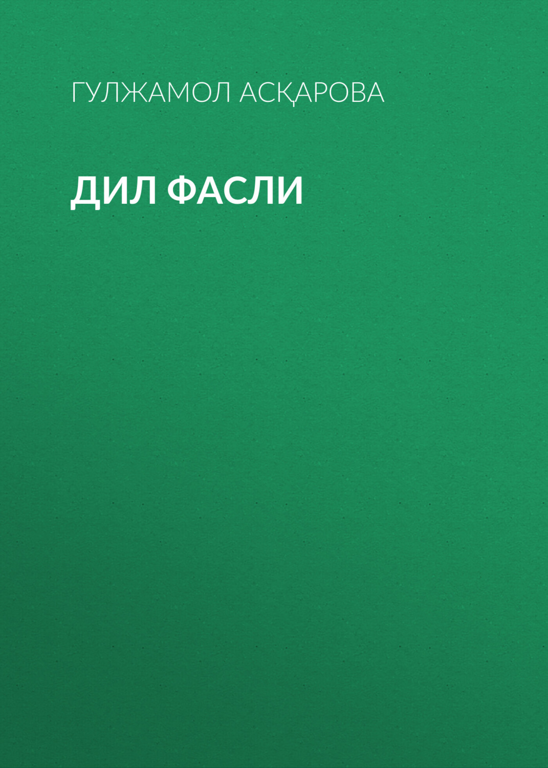 Обложка книги «ДИЛ ФАСЛИ»