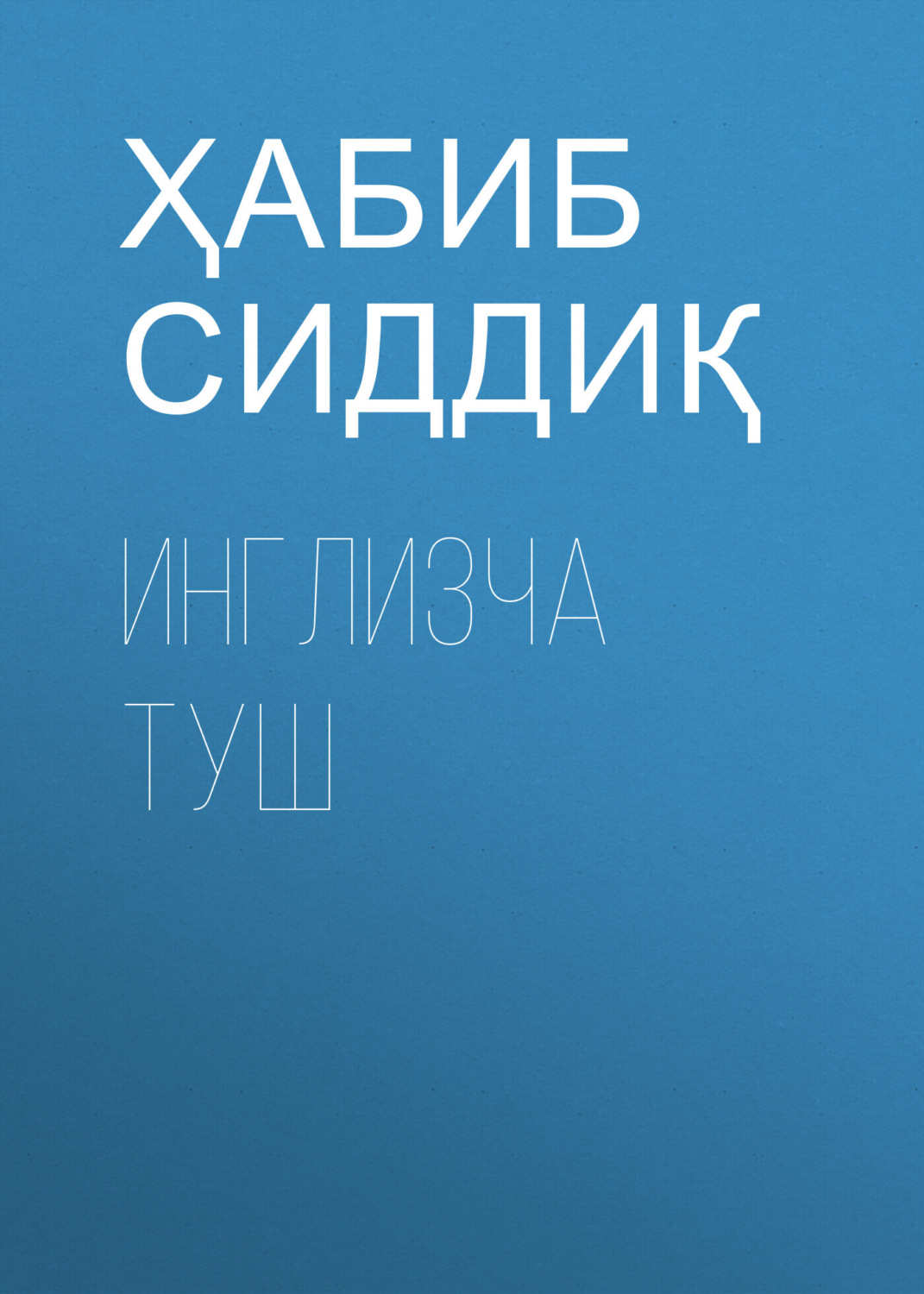Обложка книги «Инглизча туш»