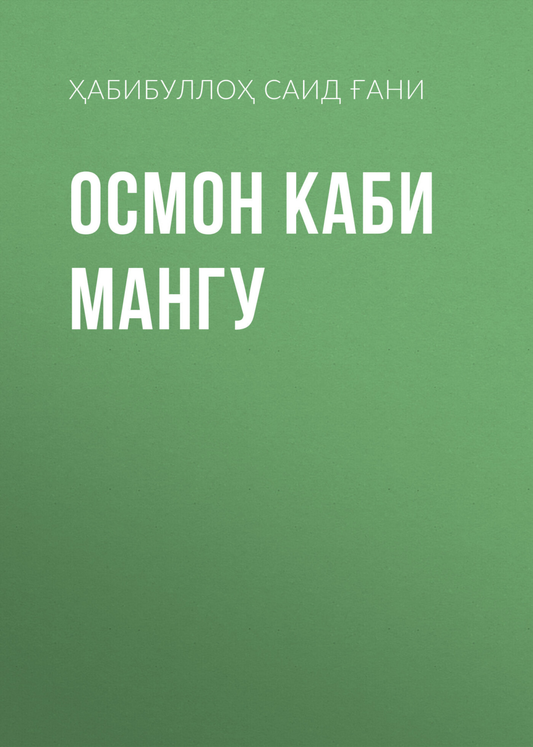 Обложка книги «ОСМОН КАБИ МАНГУ»