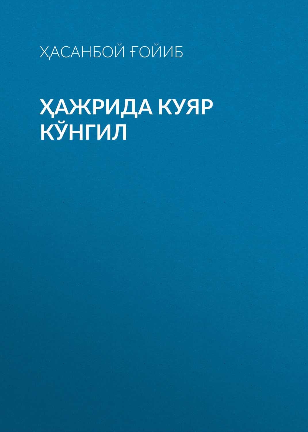 Обложка книги «ҲАЖРИДА КУЯР КЎНГИЛ»