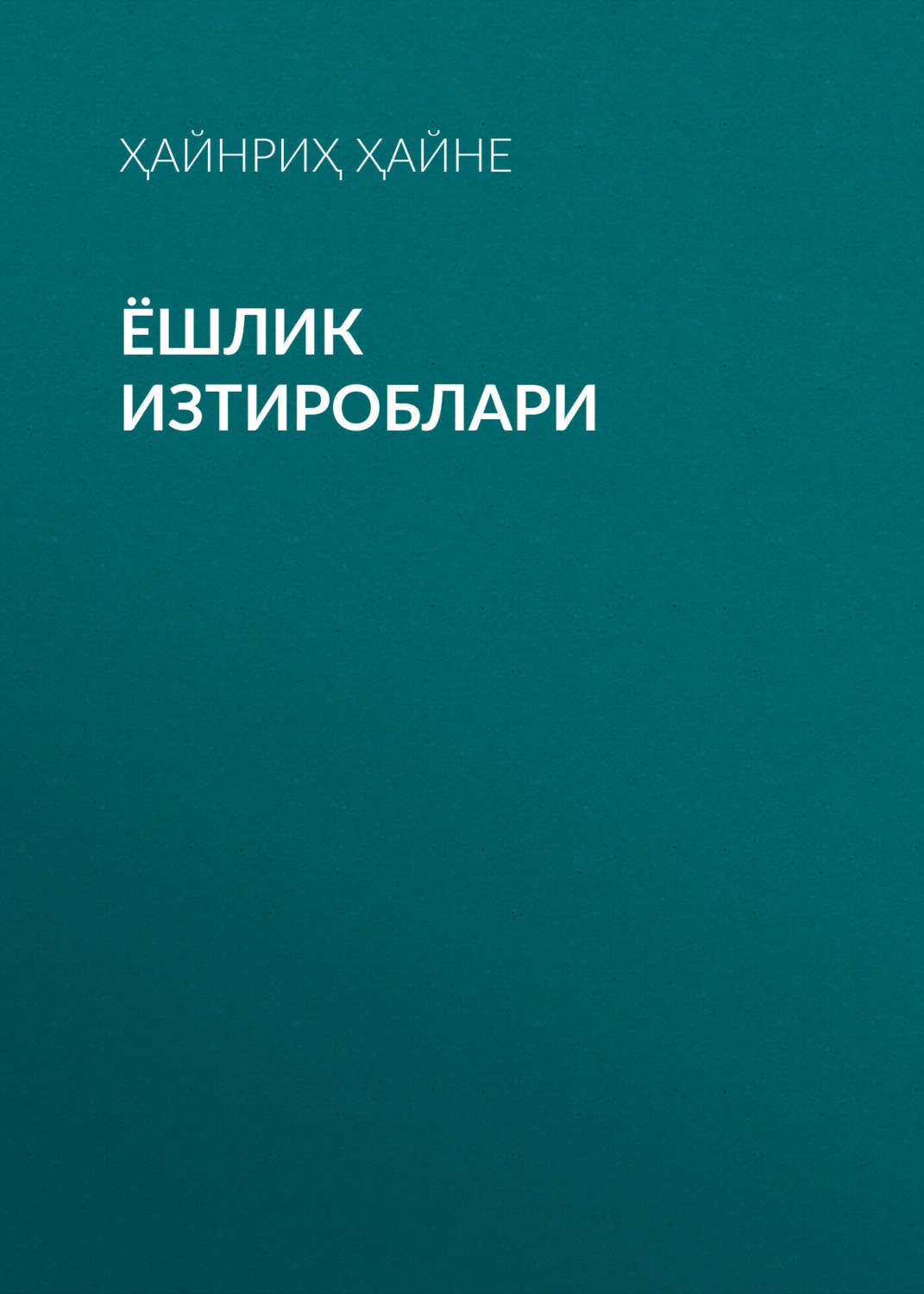 Обложка книги «ЁШЛИК ИЗТИРОБЛАРИ»