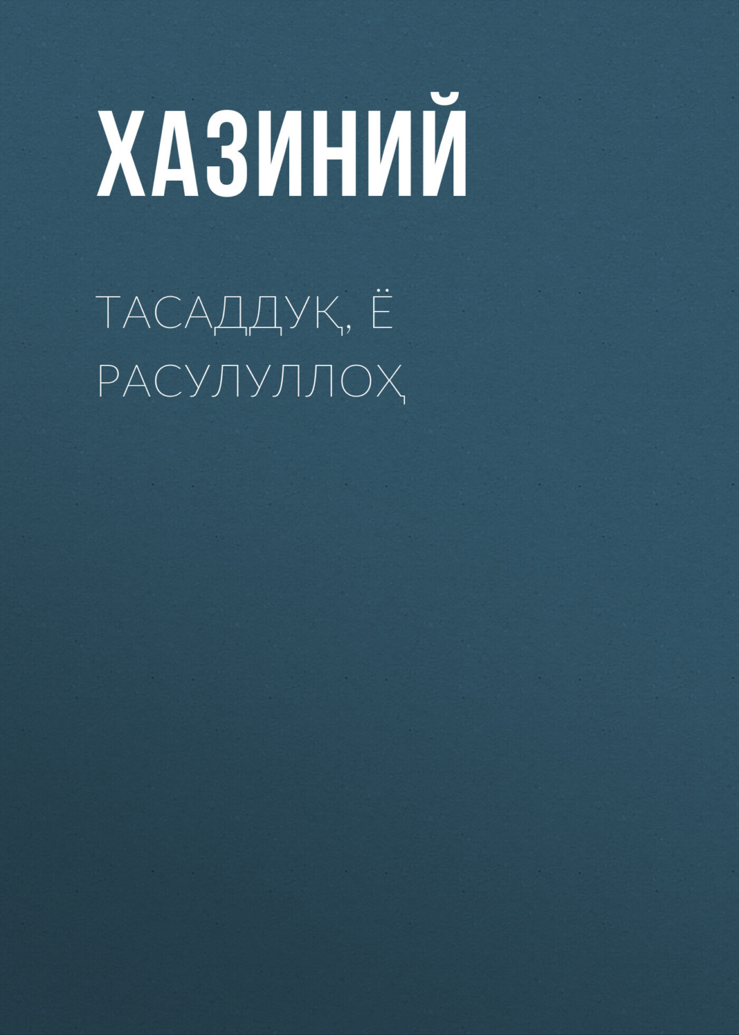 Обложка книги «ТАСАДДУҚ, Ё РАСУЛУЛЛОҲ»