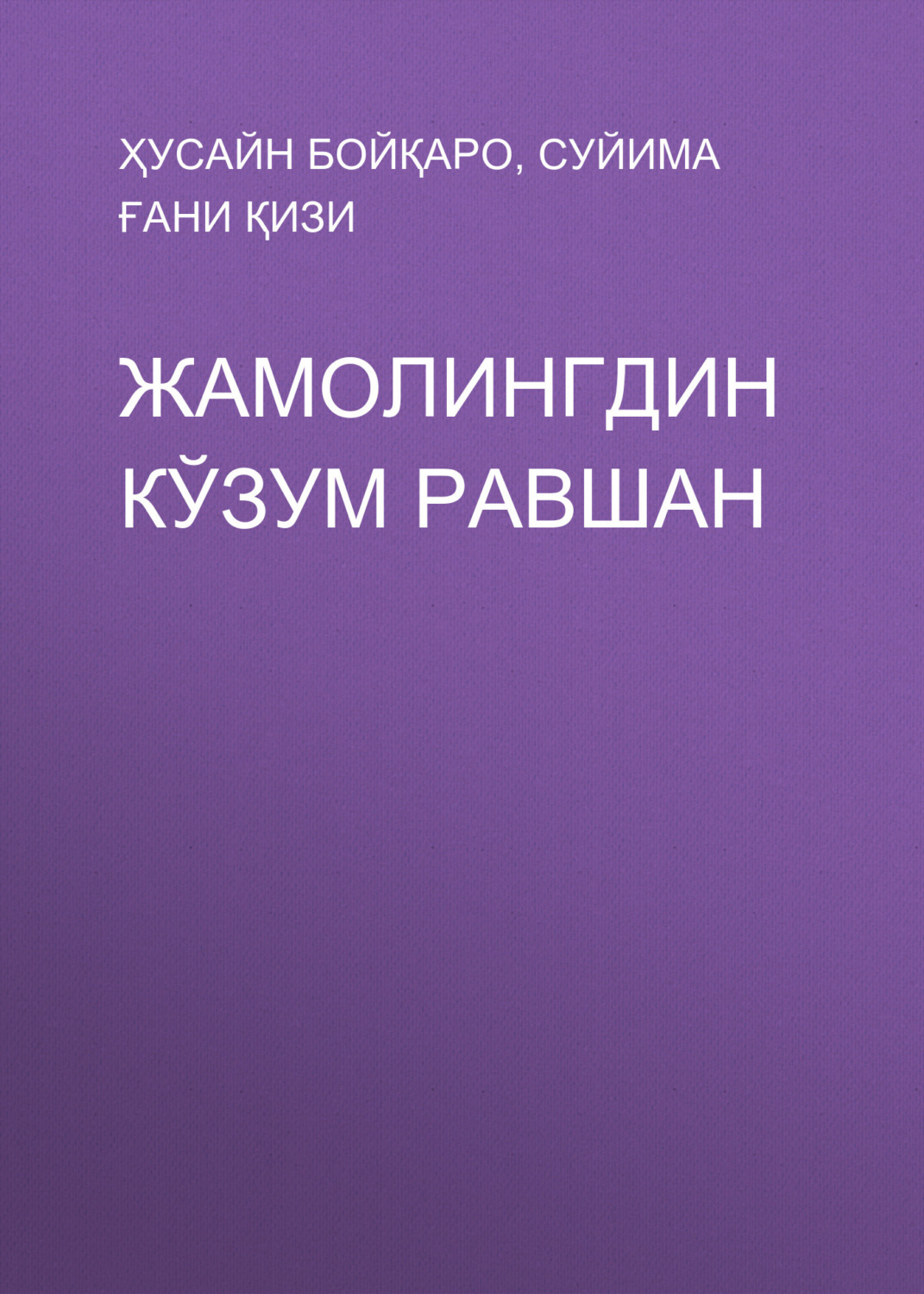 Обложка книги «ЖАМОЛИНГДИН КЎЗУМ РАВШАН»