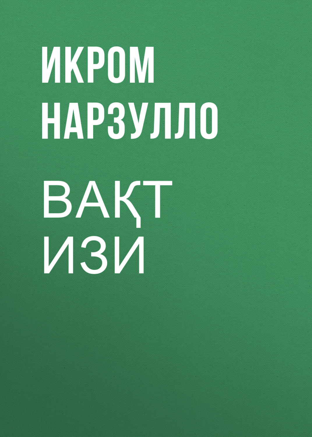 Обложка книги «ВАҚТ ИЗИ»