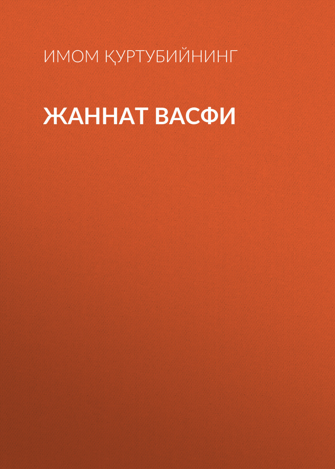 Обложка книги «ЖАННАТ ВАСФИ»