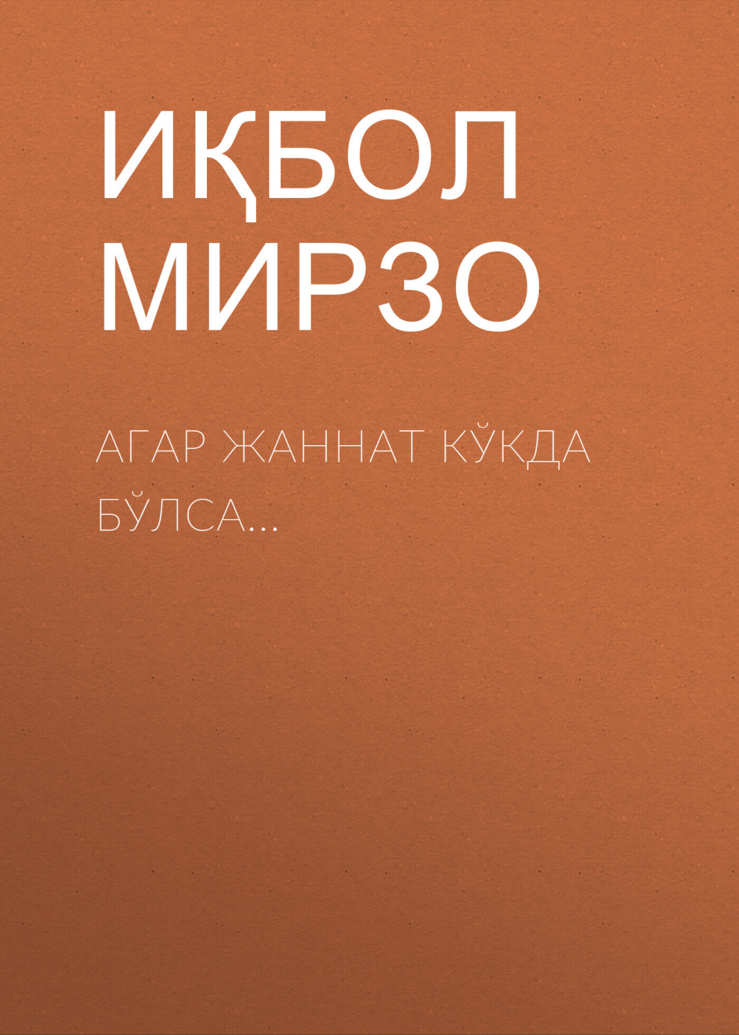 Обложка книги «АГАР ЖАННАТ КЎКДА БЎЛСА...»