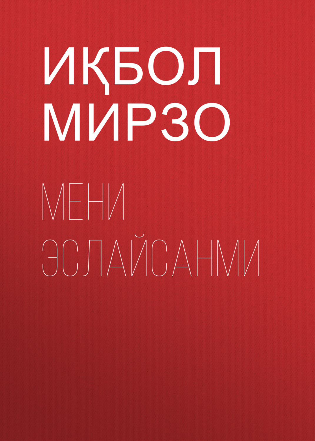 Обложка книги «мени эслайсанми»