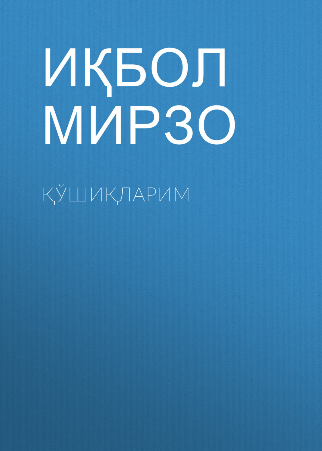 Обложка книги «Қўшиқларим»