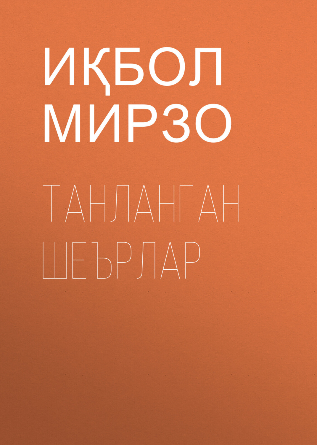 Обложка книги «Танланган шеърлар»