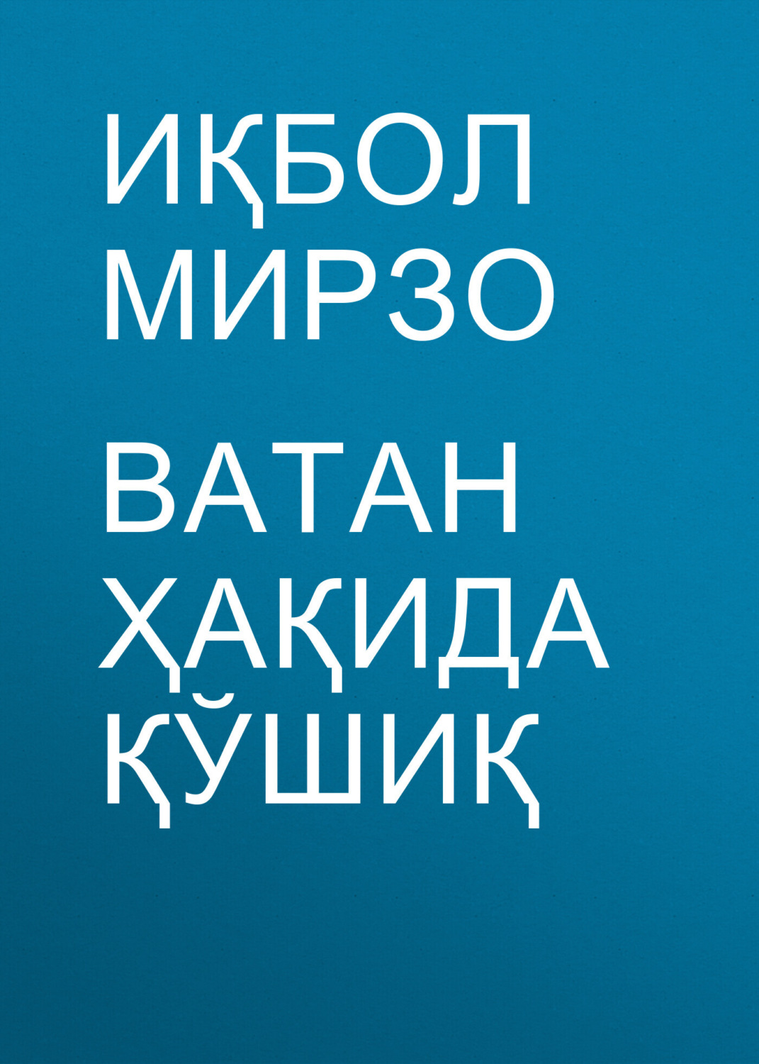 Обложка книги «Ватан ҳақида қўшиқ»