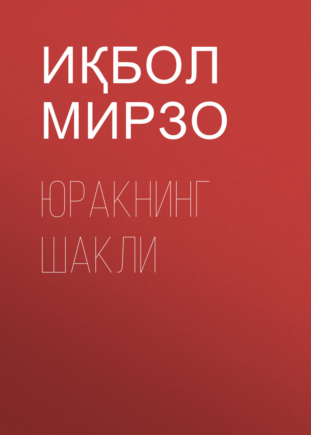 Обложка книги «Юракнинг шакли»
