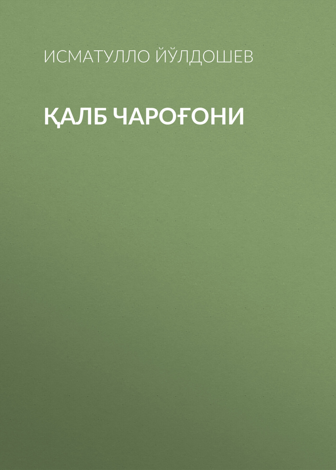 Обложка книги «Қалб Чароғони»