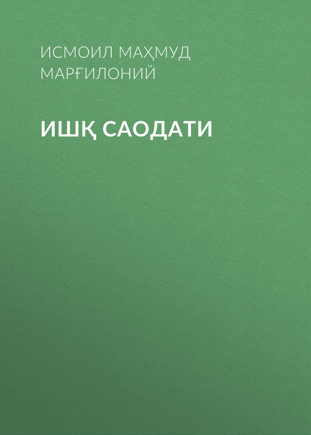 Обложка книги «ИШҚ САОДАТИ»