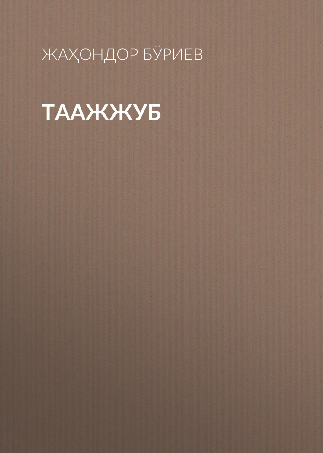 Обложка книги «ТААЖЖУБ»