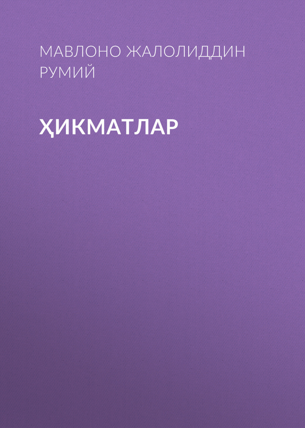 Обложка книги «ҲИКМАТЛАР»
