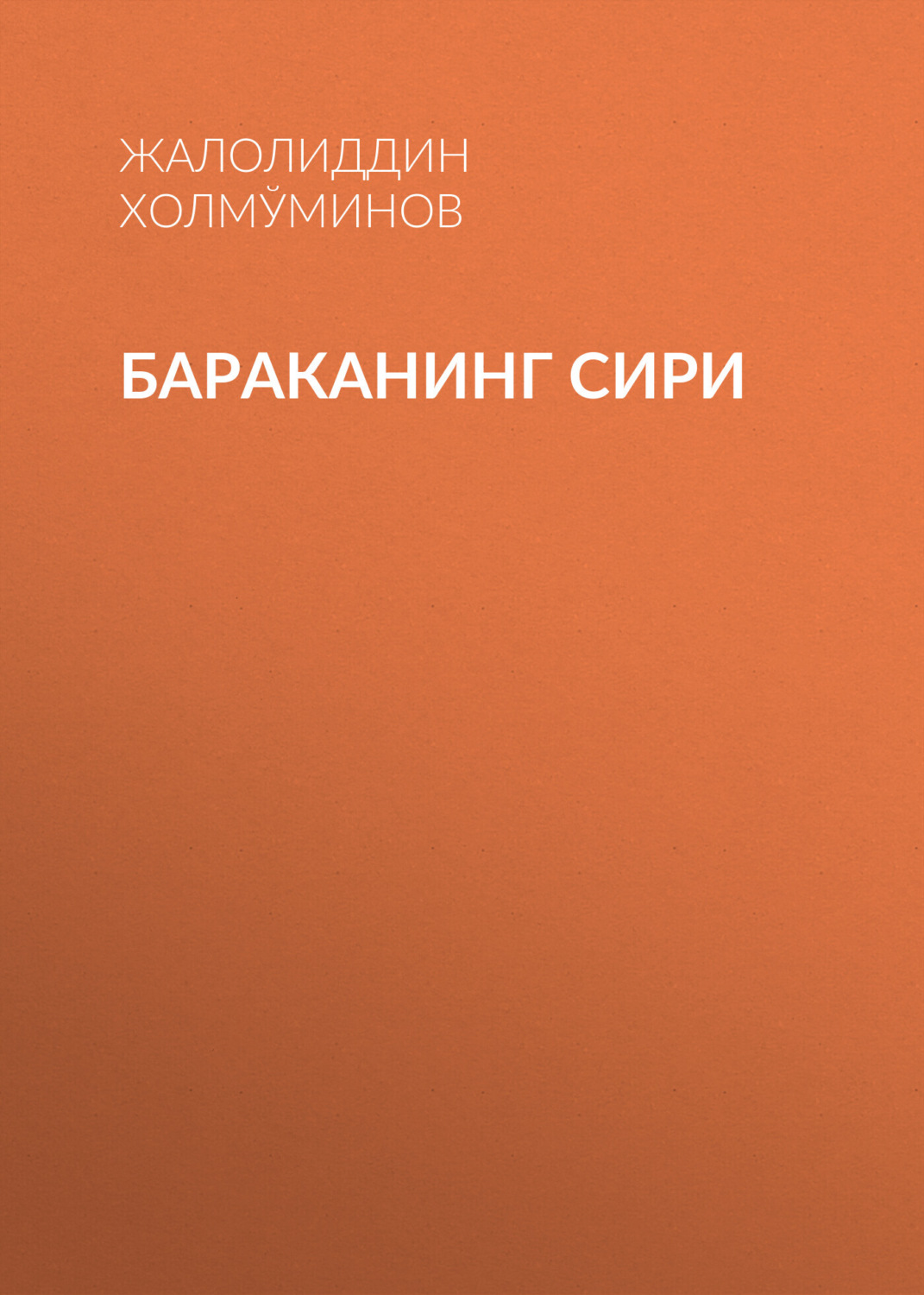 Обложка книги «БАРАКАНИНГ СИРИ»