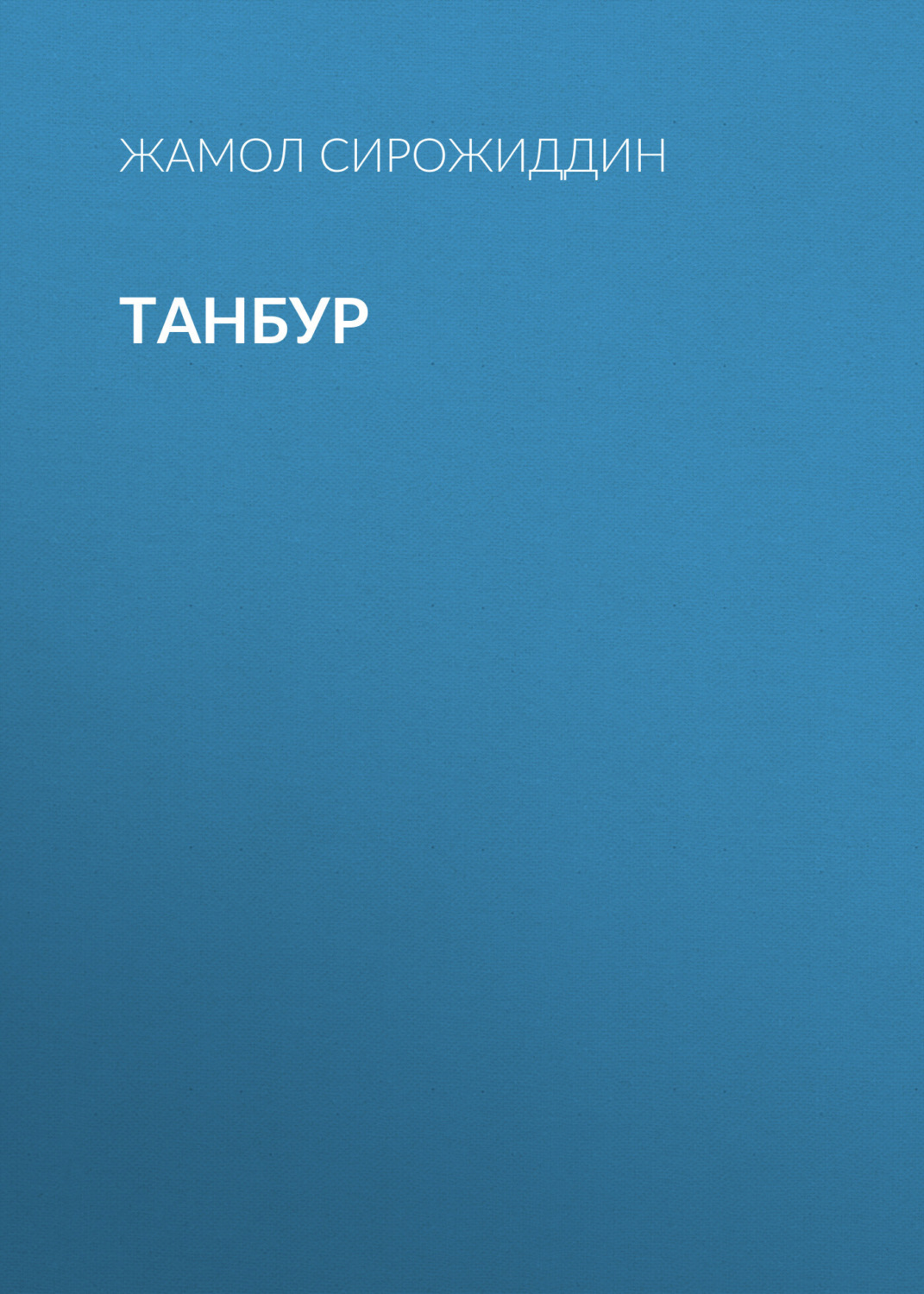 Обложка книги «ТАНБУР»