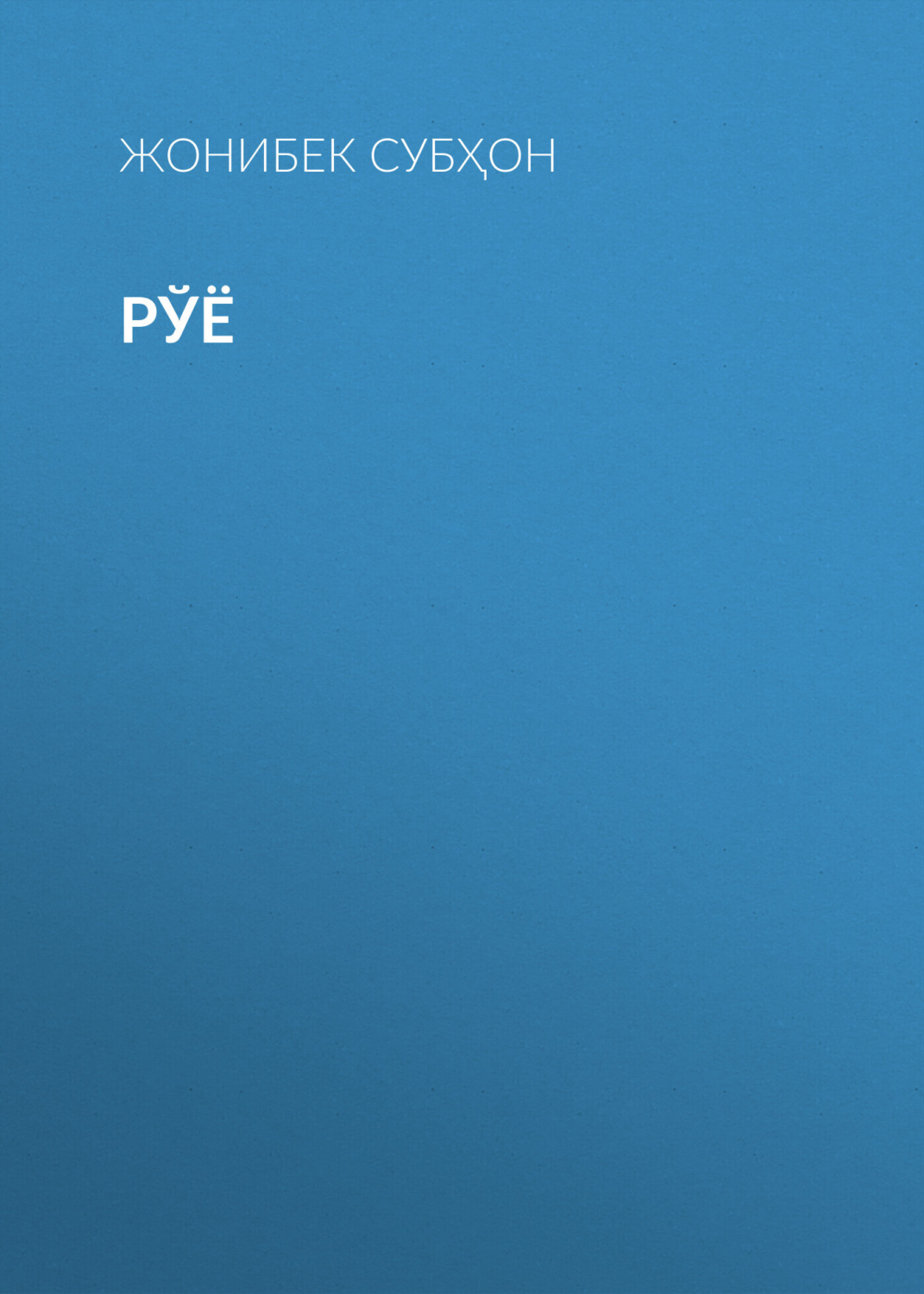 Обложка книги «РЎЁ»