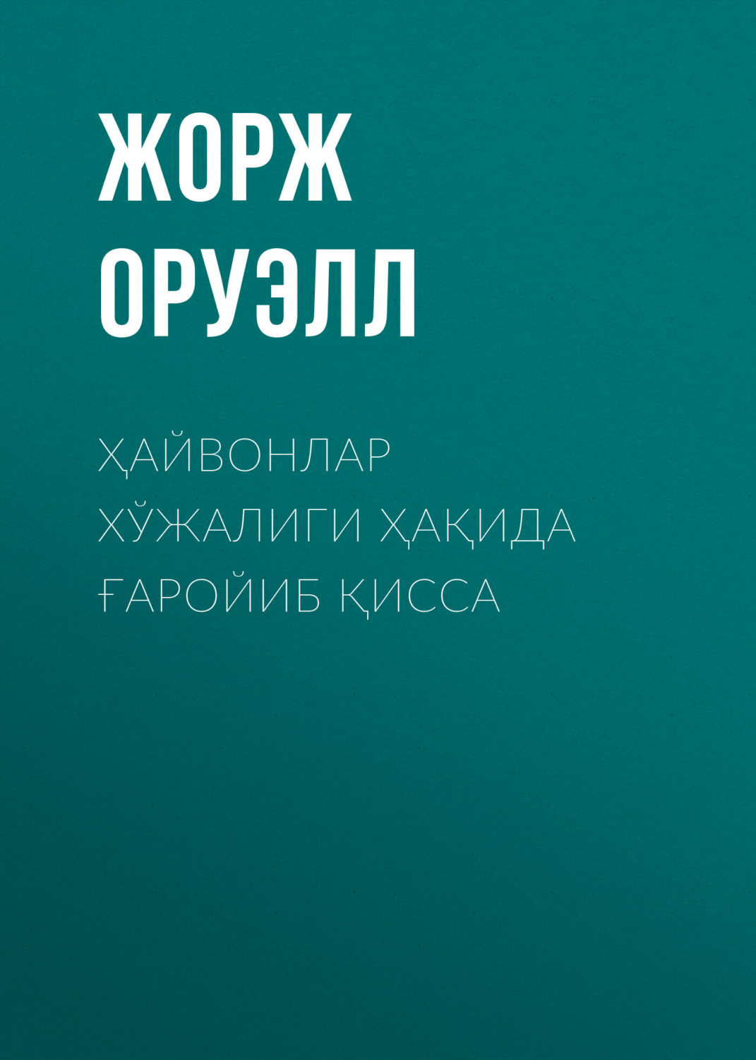 Обложка книги «ҲАЙВОНЛАР ХЎЖАЛИГИ ҲАҚИДА ҒАРОЙИБ ҚИССА»