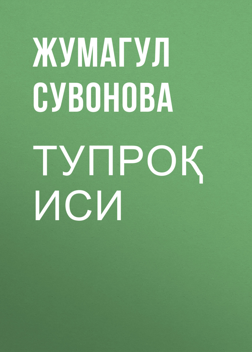 Обложка книги «ТУПРОҚ ИСИ»