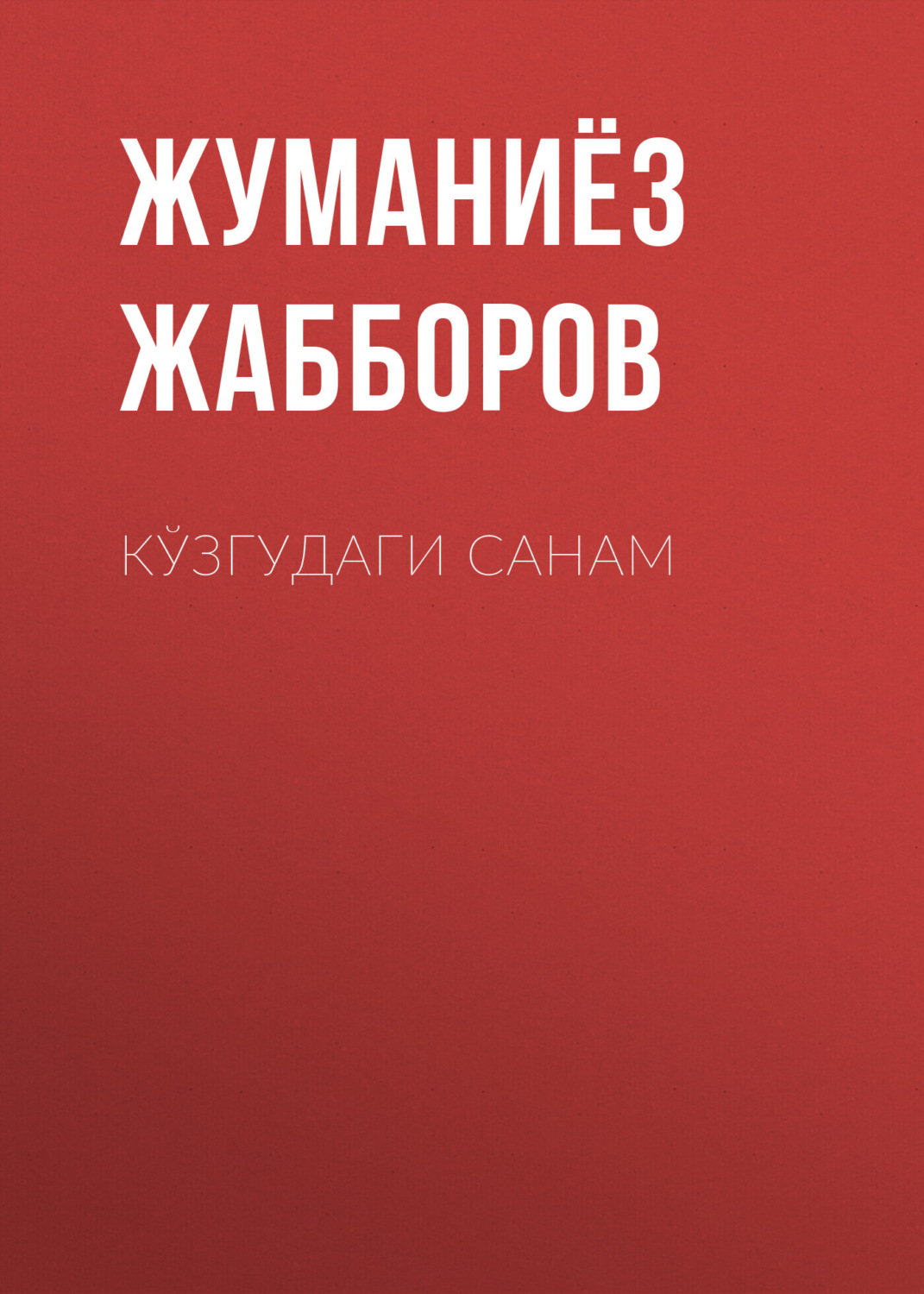 Обложка книги «КЎЗГУДАГИ САНАМ»