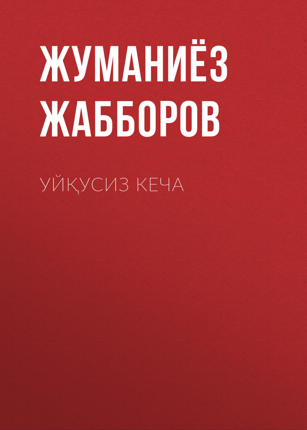 Обложка книги «УЙҚУСИЗ КЕЧА»
