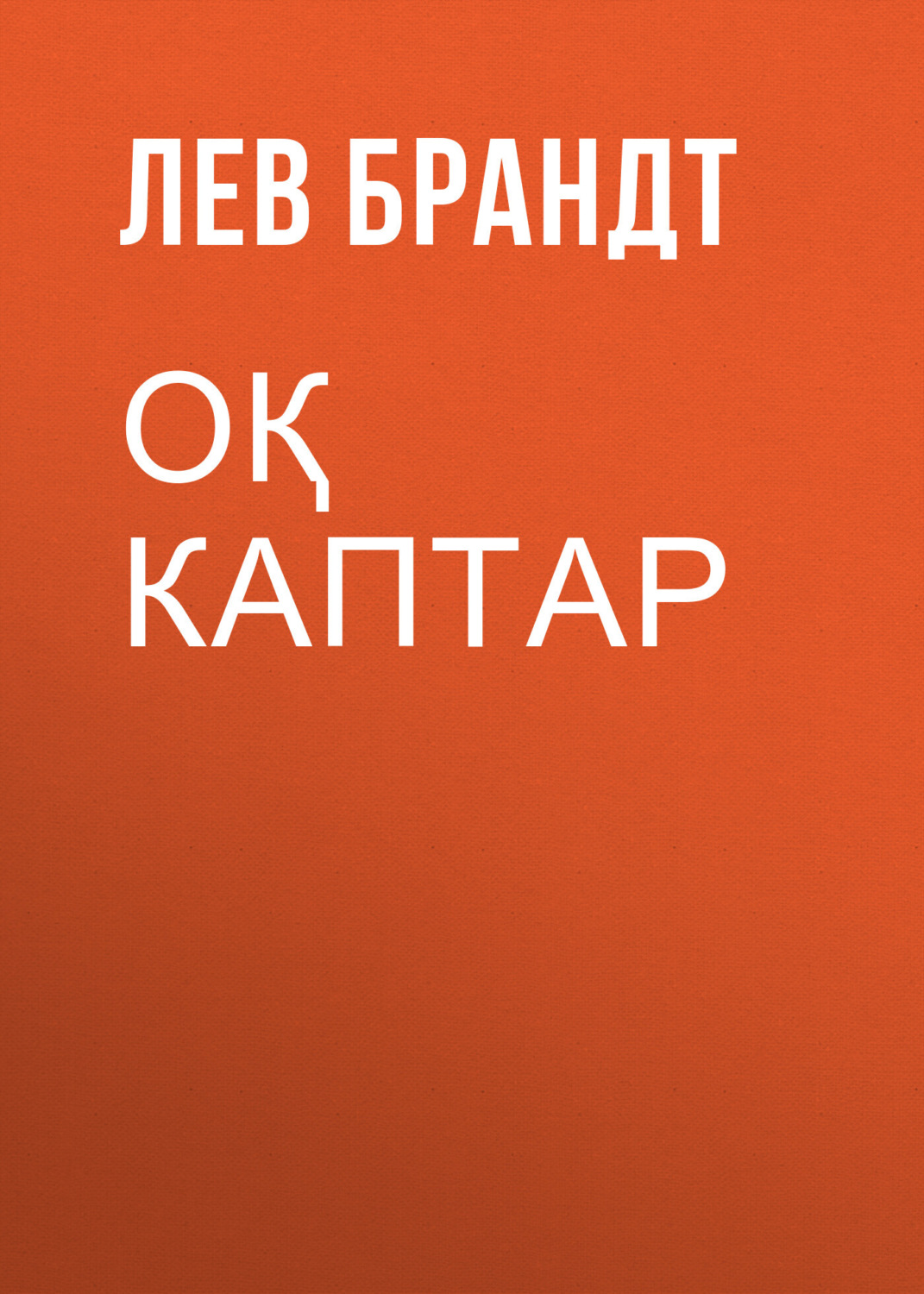 Обложка книги «ОҚ КАПТАР»
