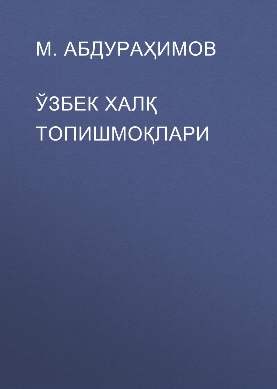 Обложка книги «ЎЗБЕК ХАЛҚ ТОПИШМОҚЛАРИ»