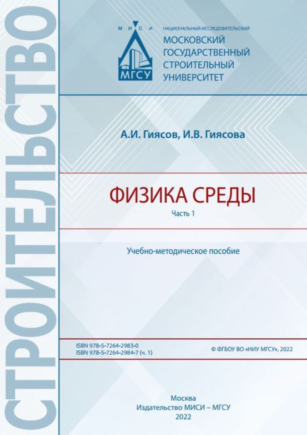 Обложка книги «Физика среды. Часть 1»