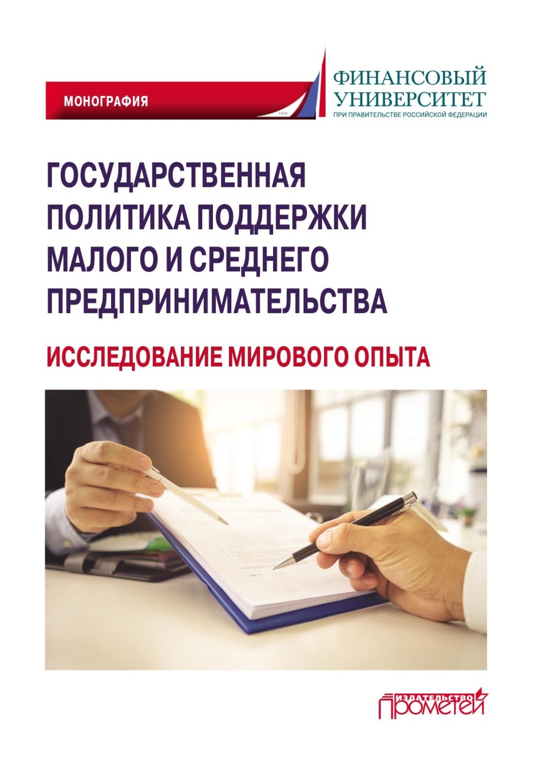 Обложка книги «Государственная политика поддержки малого и среднего предпринимательства (исследование мирового опыта)»