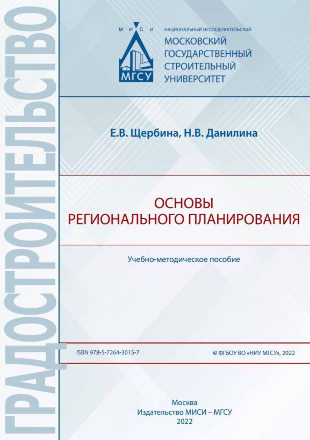 Обложка книги «Основы регионального планирования»