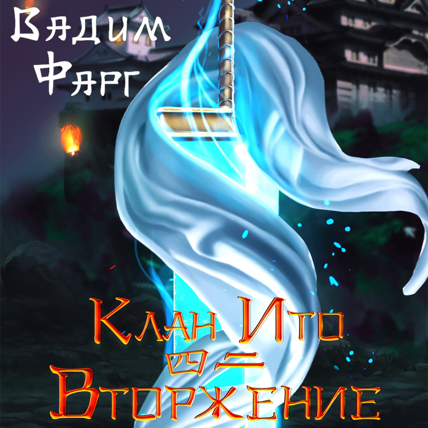 Обложка книги «Клан Ито. Вторжение. Том 2»