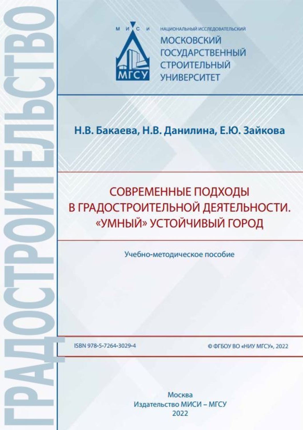Обложка книги «Современные подходы в градостроительной деятельности. «Умный» устойчивый город»